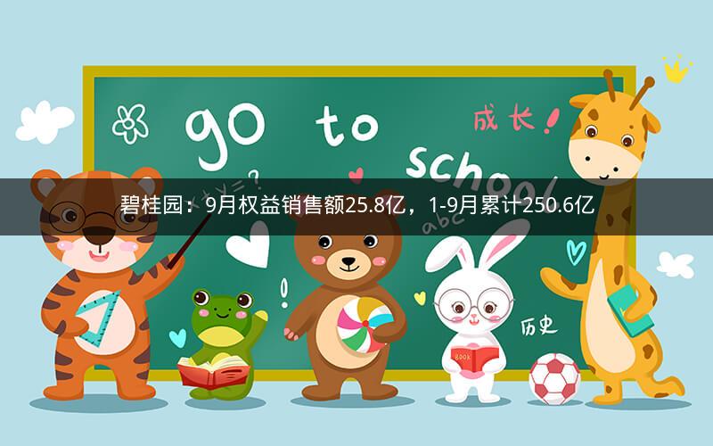 碧桂园:9月权益销售额25.8亿,1-9月累计250.6亿 碧桂园:9月权益销售额25.8亿,1-9月累计250.6亿