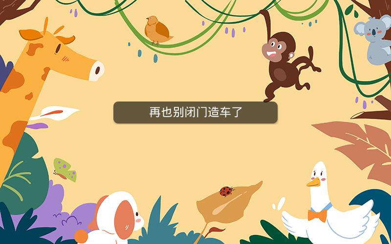 再也别闭门造车了