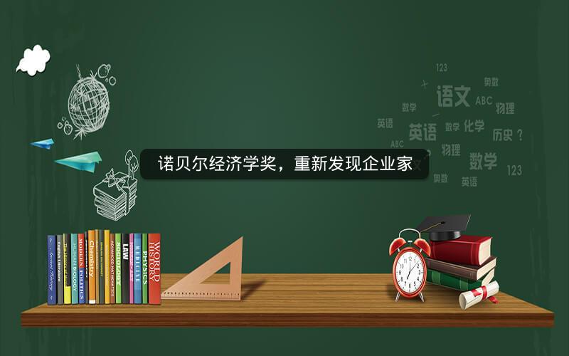 诺贝尔经济学奖,重新发现企业家 诺贝尔经济学奖,重新发现企业家