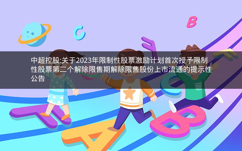 中超控股:关于2023年限制性股票激励计划首次授予限制性股票第二个解除限售期解除限售股份上市流通的提示性公告