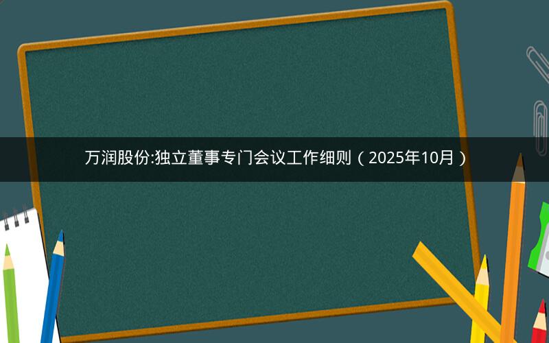 万润股份:独立董事专门会议工作细则（2025年10月）