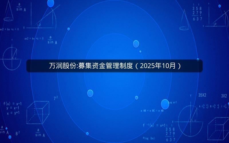 万润股份:募集资金管理制度（2025年10月）