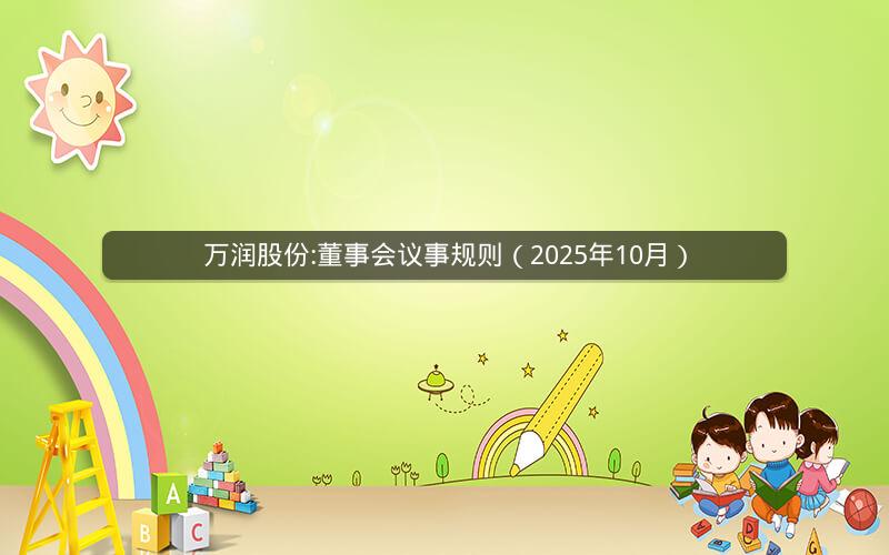 万润股份:董事会议事规则（2025年10月）
