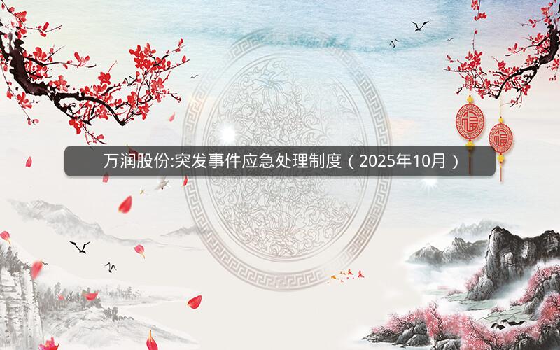 万润股份:突发事件应急处理制度（2025年10月）