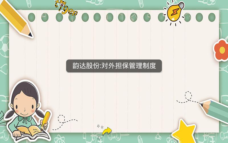 韵达股份:对外担保管理制度
