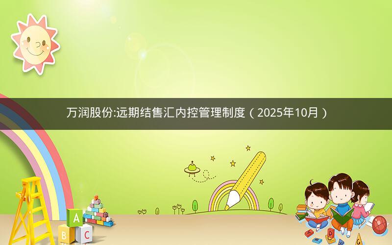 万润股份:远期结售汇内控管理制度（2025年10月）