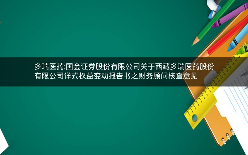 多瑞医药:国金证券股份有限公司关于西藏多瑞医药股份有限公司详式权益变动报告书之财务顾问核查意见