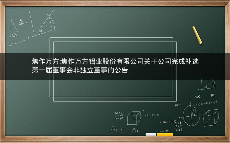 焦作万方:焦作万方铝业股份有限公司关于公司完成补选第十届董事会非独立董事的公告