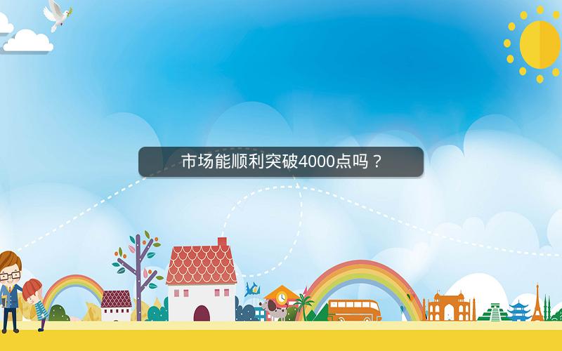 市场能顺利突破4000点吗？