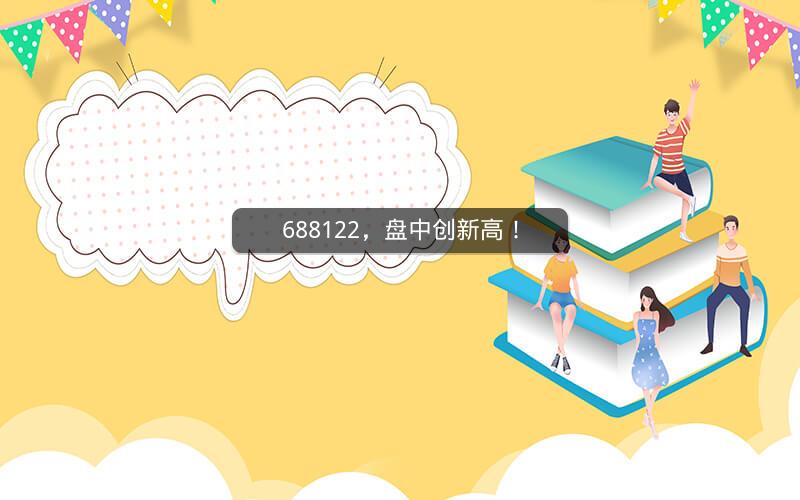688122,盘中创新高! 688122,盘中创新高!