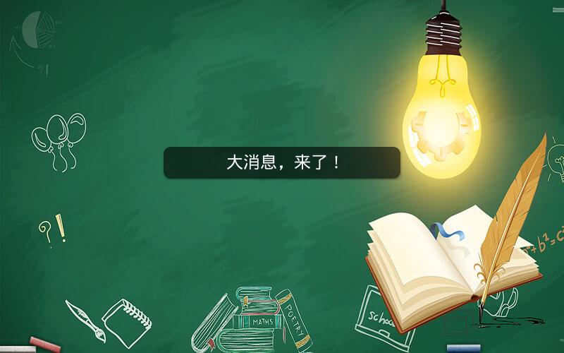 大消息，来了！