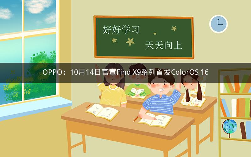OPPO：10月14日官宣Find X9系列首发ColorOS 16