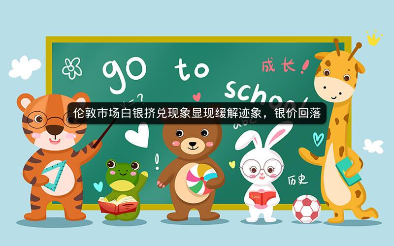 伦敦市场白银挤兑现象显现缓解迹象，银价回落