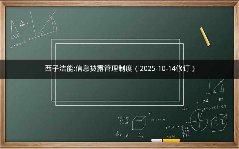 西子洁能:信息披露管理制度（2025-10-14修订）