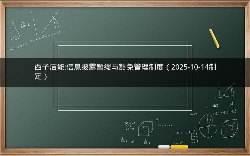 西子洁能:信息披露暂缓与豁免管理制度（2025-10-14制定）