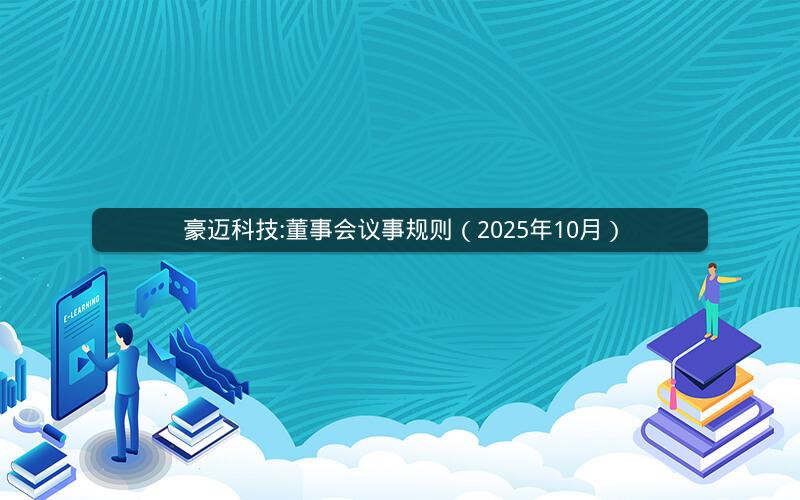豪迈科技:董事会议事规则（2025年10月）