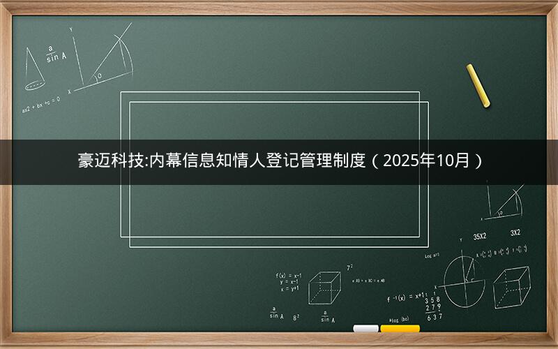 豪迈科技:内幕信息知情人登记管理制度（2025年10月）