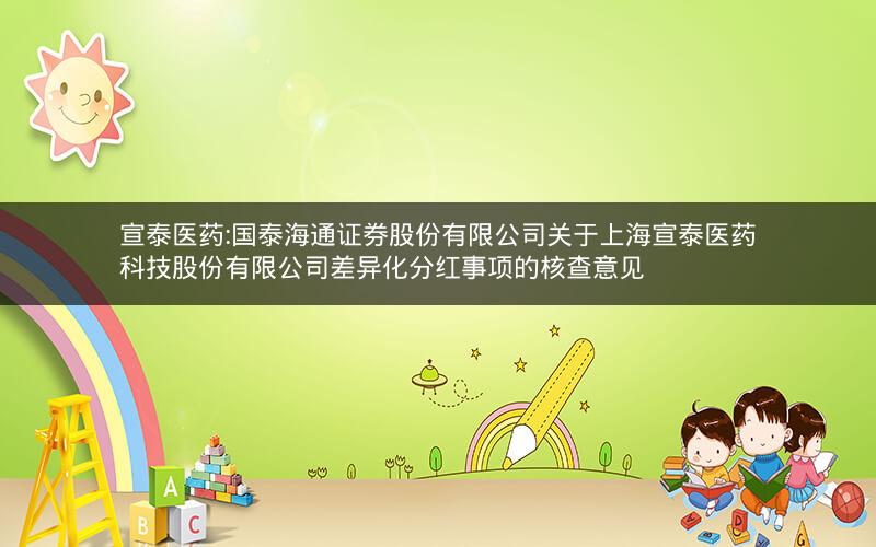 宣泰医药:国泰海通证券股份有限公司关于上海宣泰医药科技股份有限公司差异化分红事项的核查意见