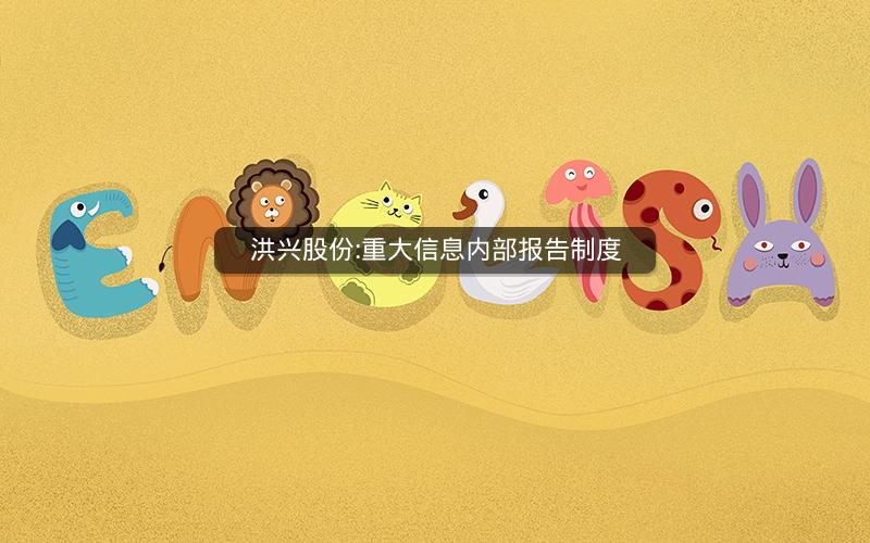 洪兴股份:重大信息内部报告制度