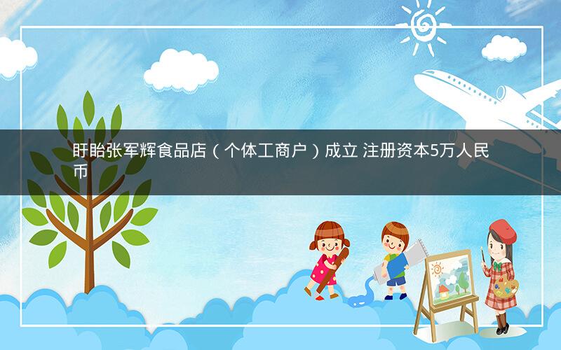 盱眙张军辉食品店（个体工商户）成立 注册资本5万人民币