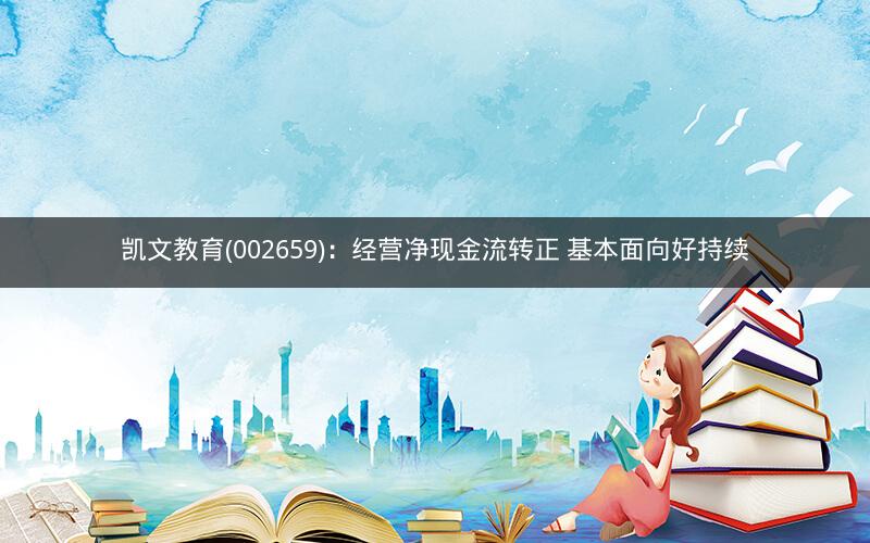 凯文教育(002659)：经营净现金流转正 基本面向好持续
