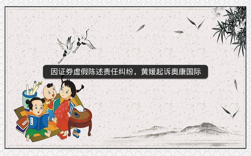 因证券虚假陈述责任纠纷，黄媛起诉奥康国际