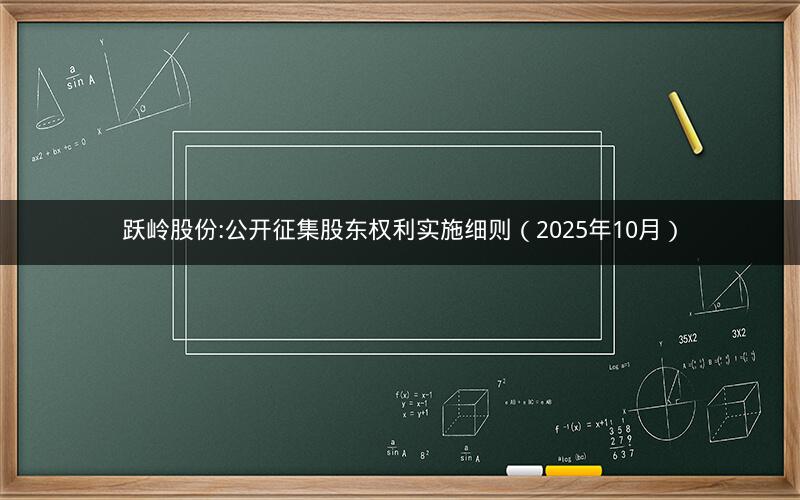 跃岭股份:公开征集股东权利实施细则（2025年10月）