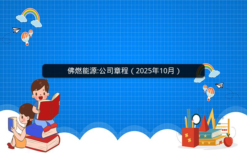 佛燃能源:公司章程（2025年10月）