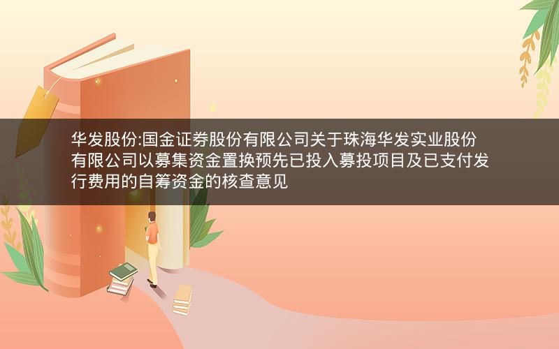 华发股份:国金证券股份有限公司关于珠海华发实业股份有限公司以募集资金置换预先已投入募投项目及已支付发行费用的自筹资金的核查意见