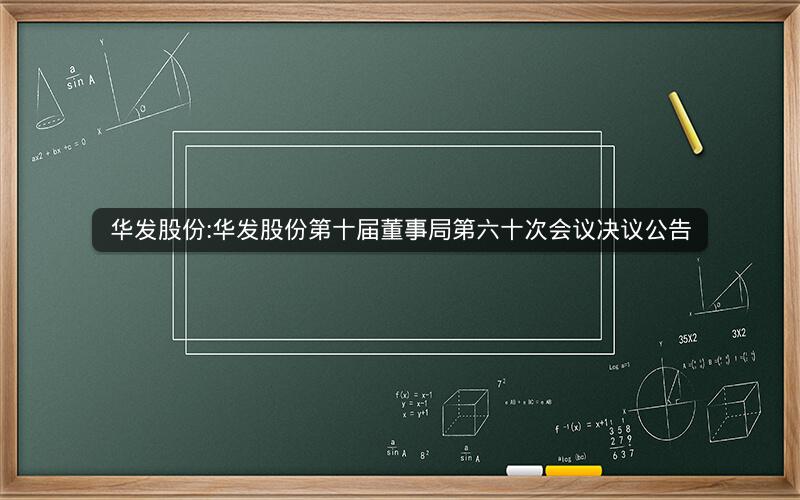 华发股份:华发股份第十届董事局第六十次会议决议公告