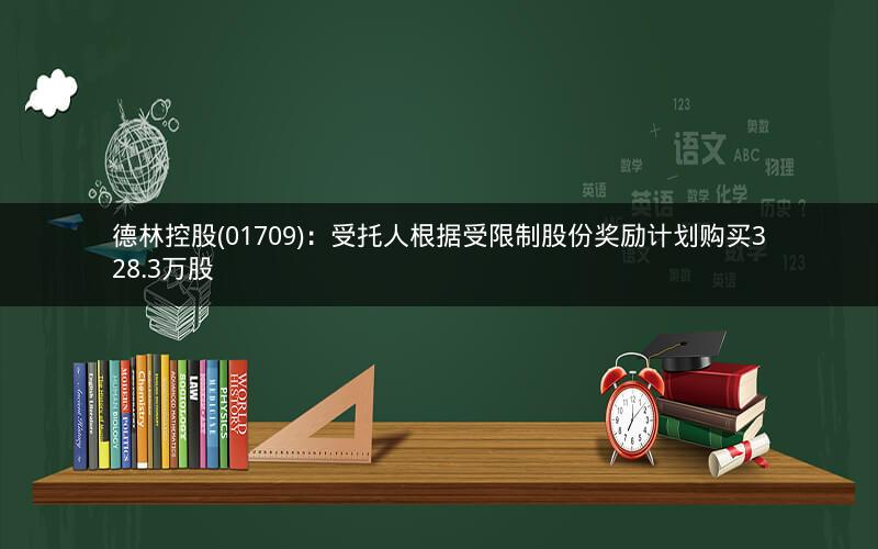 德林控股(01709)：受托人根据受限制股份奖励计划购买328.3万股