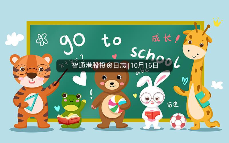 智通港股投资日志|10月16日 智通港股投资日志|10月16日