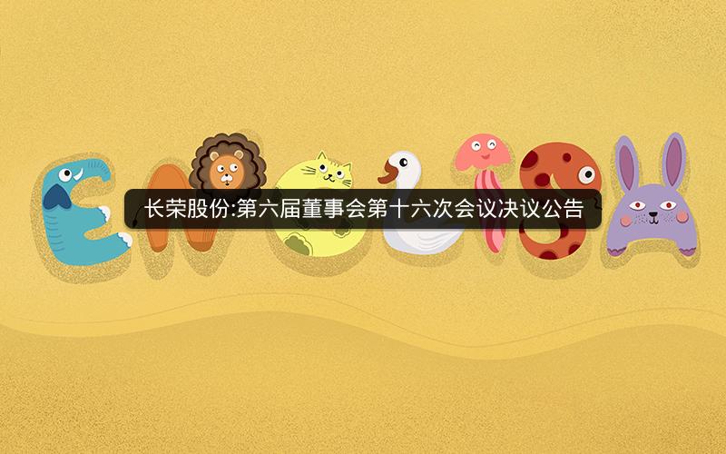 长荣股份:第六届董事会第十六次会议决议公告