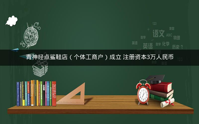 青神经点鲨鞋店（个体工商户）成立 注册资本3万人民币