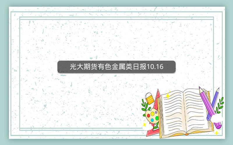 光大期货有色金属类日报10.16