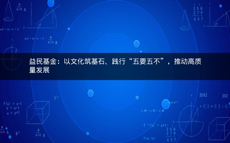 益民基金：以文化筑基石、践行“五要五不”，推动高质量发展