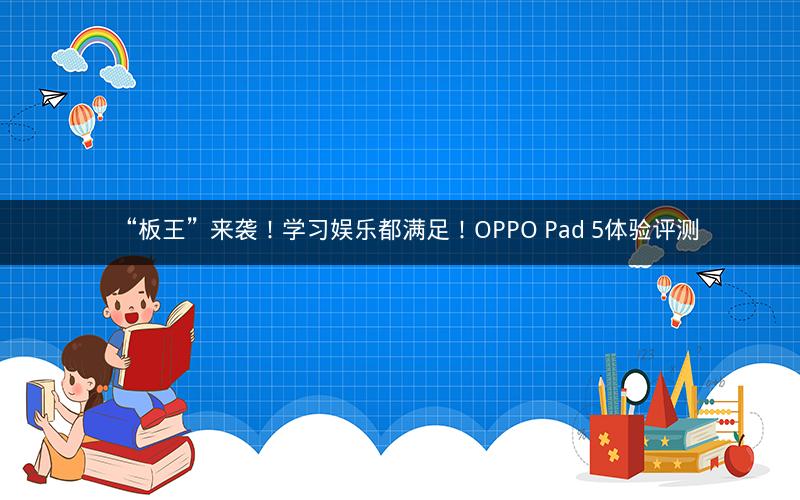 “板王”来袭！学习娱乐都满足！OPPO Pad 5体验评测