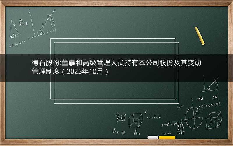 德石股份:董事和高级管理人员持有本公司股份及其变动管理制度（2025年10月）