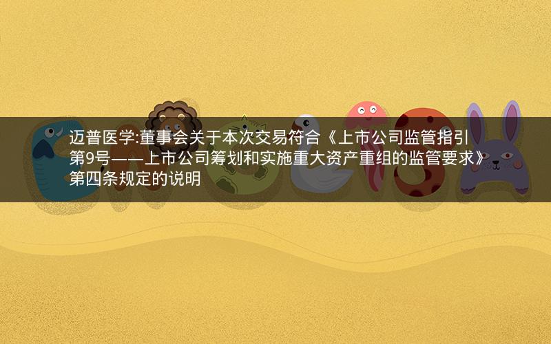 迈普医学:董事会关于本次交易符合《上市公司监管指引第9号――上市公司筹划和实施重大资产重组的监管要求》第四条规定的说明