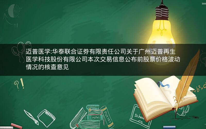 迈普医学:华泰联合证券有限责任公司关于广州迈普再生医学科技股份有限公司本次交易信息公布前股票价格波动情况的核查意见