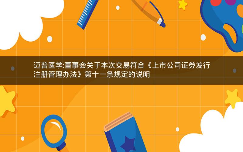 迈普医学:董事会关于本次交易符合《上市公司证券发行注册管理办法》第十一条规定的说明