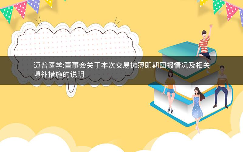 迈普医学:董事会关于本次交易摊薄即期回报情况及相关填补措施的说明