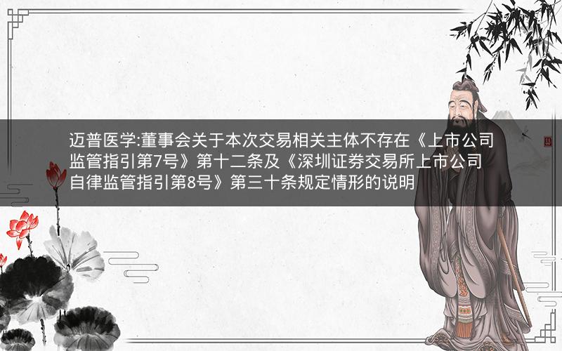 迈普医学:董事会关于本次交易相关主体不存在《上市公司监管指引第7号》第十二条及《深圳证券交易所上市公司自律监管指引第8号》第三十条规定情形的说明