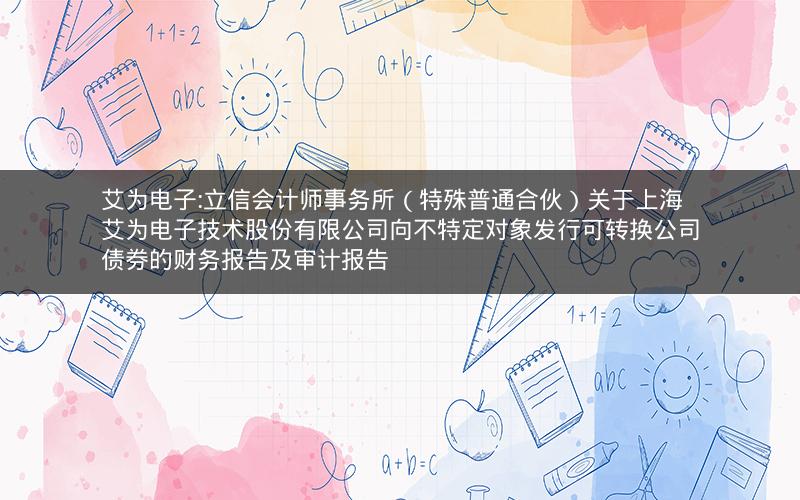 艾为电子:立信会计师事务所（特殊普通合伙）关于上海艾为电子技术股份有限公司向不特定对象发行可转换公司债券的财务报告及审计报告