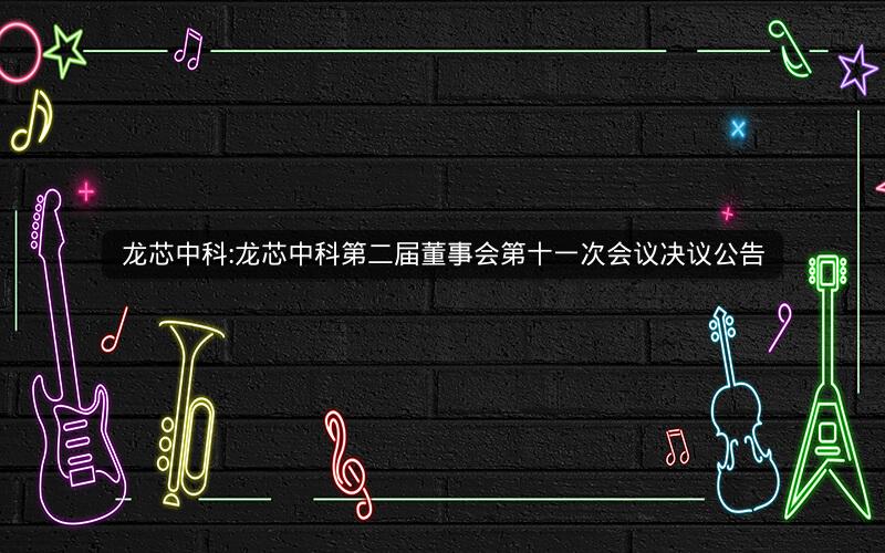 龙芯中科:龙芯中科第二届董事会第十一次会议决议公告