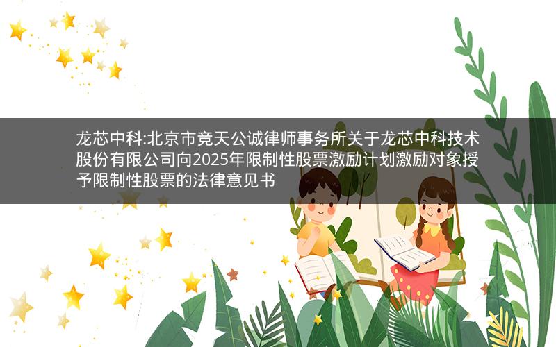 龙芯中科:北京市竞天公诚律师事务所关于龙芯中科技术股份有限公司向2025年限制性股票激励计划激励对象授予限制性股票的法律意见书