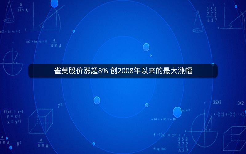雀巢股价涨超8% 创2008年以来的最大涨幅