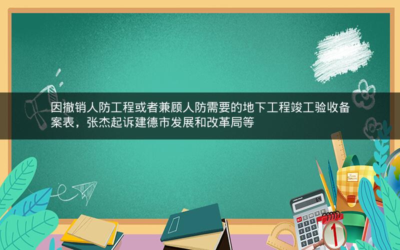 因撤销人防工程或者兼顾人防需要的地下工程竣工验收备案表，张杰起诉建德市发展和改革局等