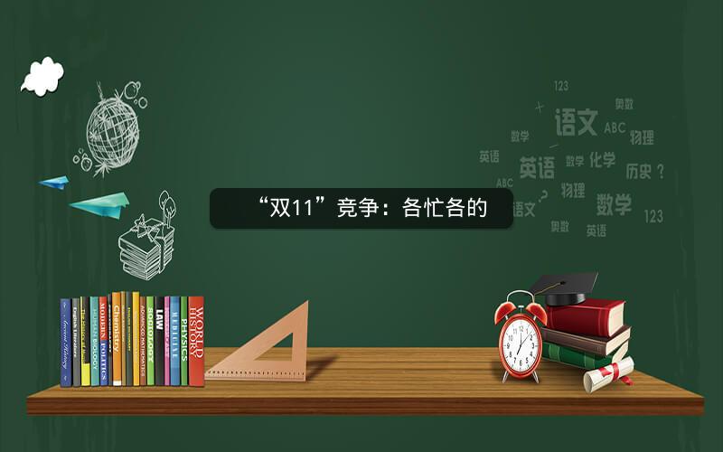“双11”竞争:各忙各的 “双11”竞争:各忙各的