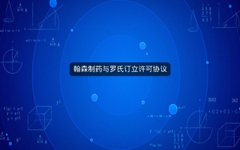 翰森制药与罗氏订立许可协议 翰森制药与罗氏订立许可协议